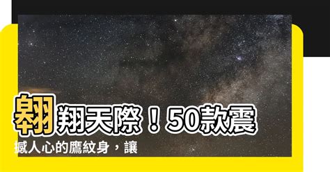 鷹 紋身|【鷹紋身】翱翔天際！50款震撼人心的鷹紋身，讓你展。